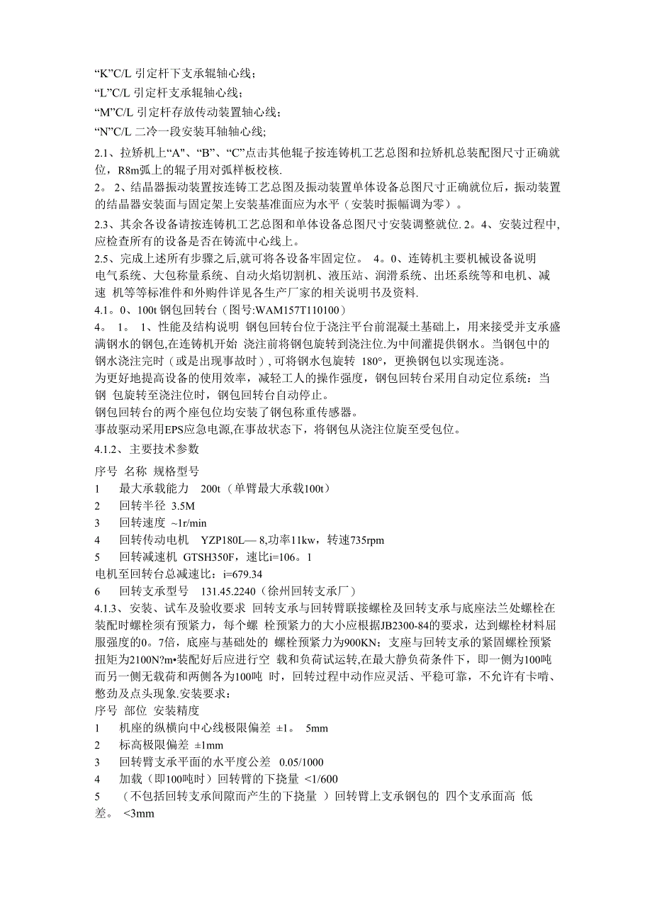 连铸机机械设备安装、维修说明书_第3页