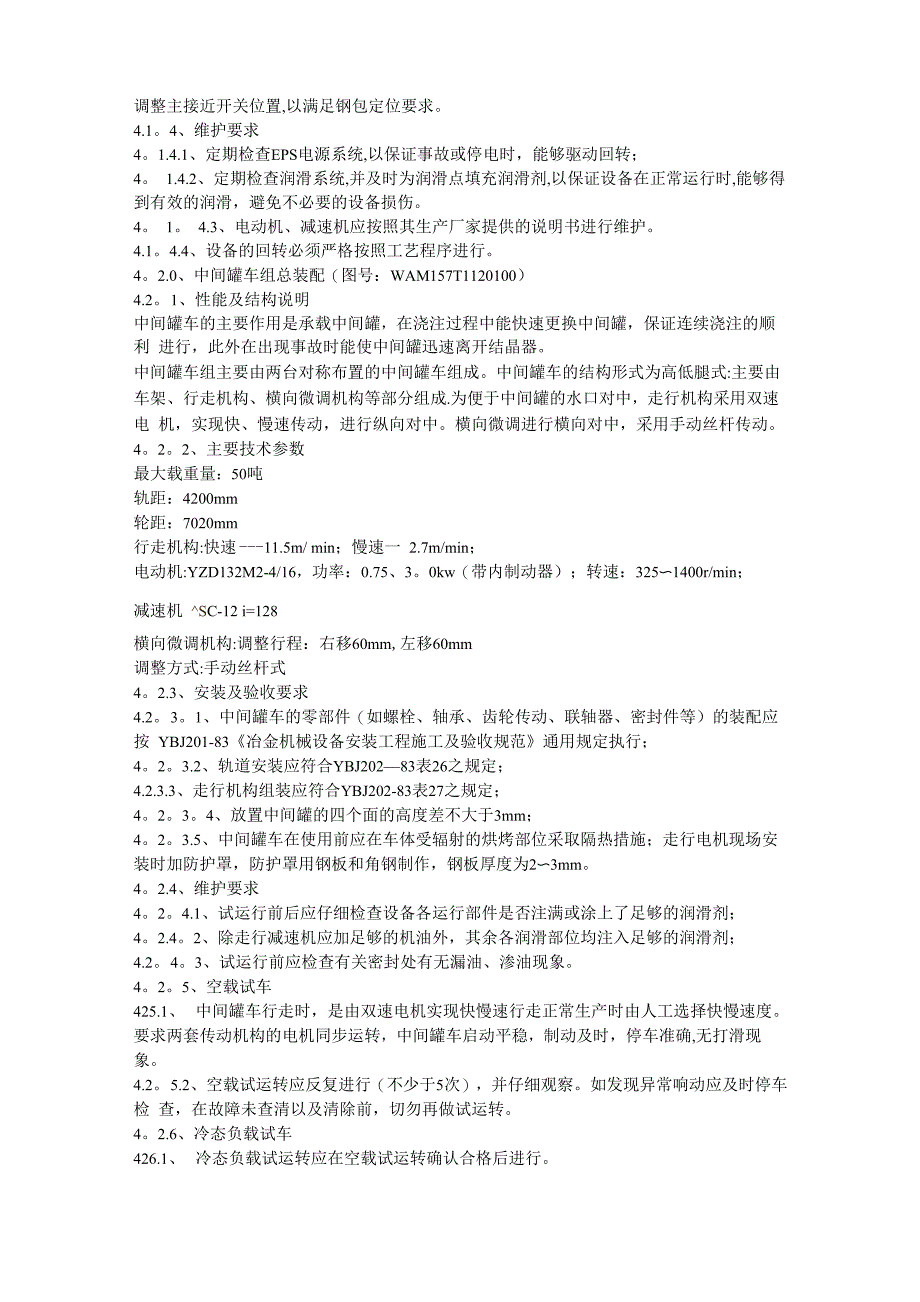 连铸机机械设备安装、维修说明书_第4页