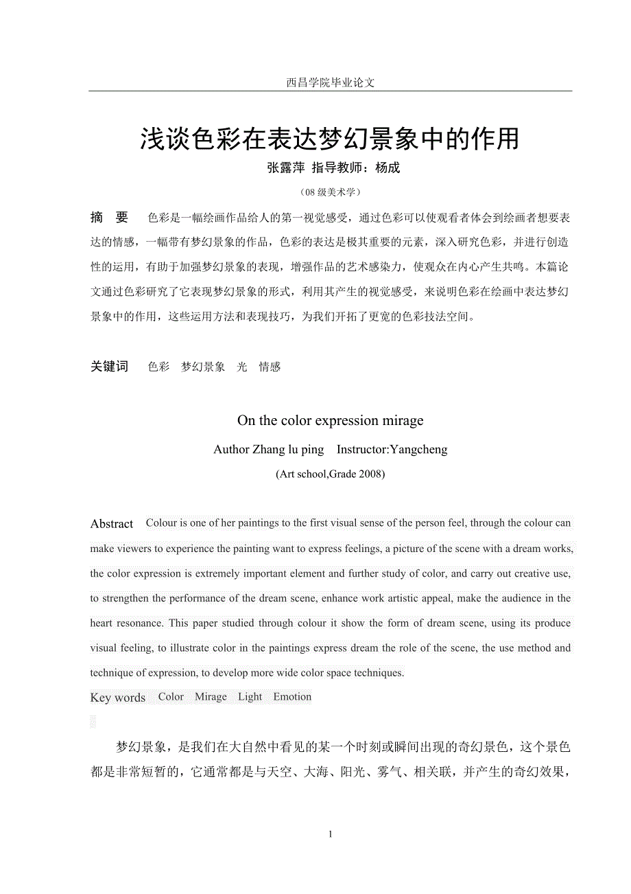 浅谈色彩在表达梦幻景象中的作用_第1页