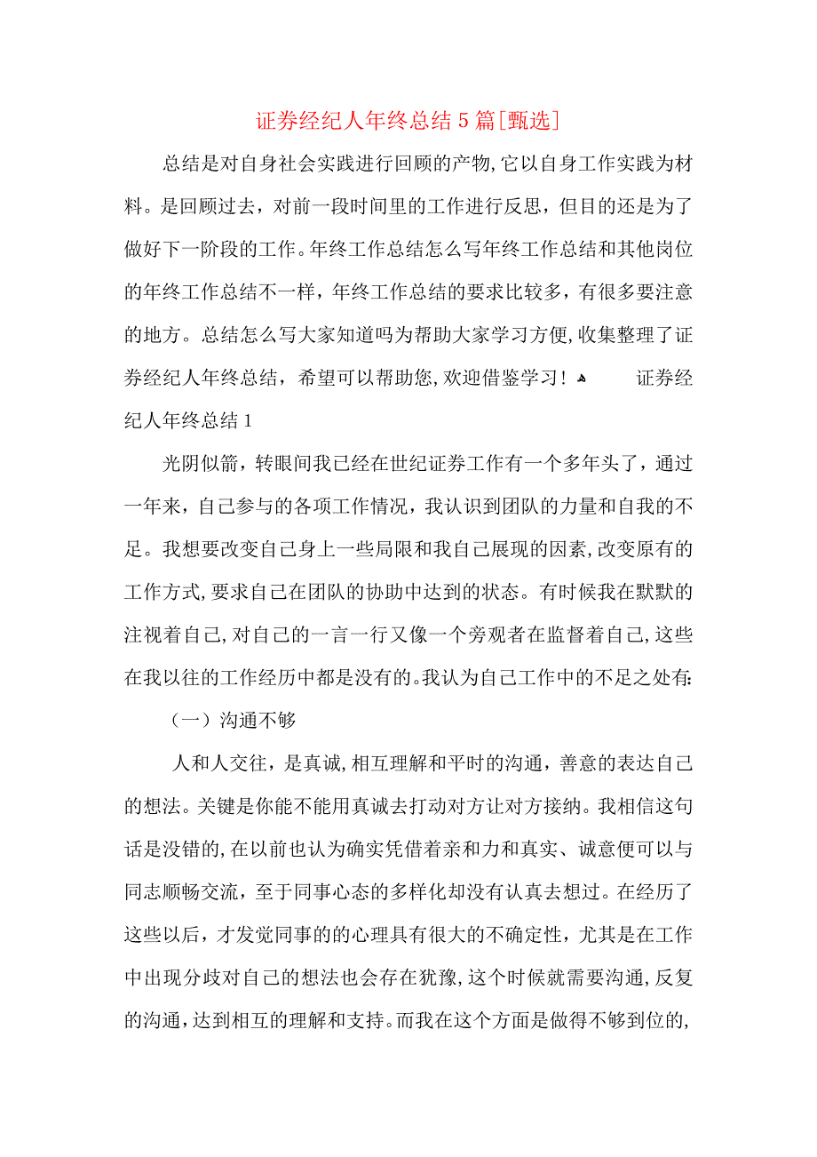 证券经纪人年终总结5篇_第1页