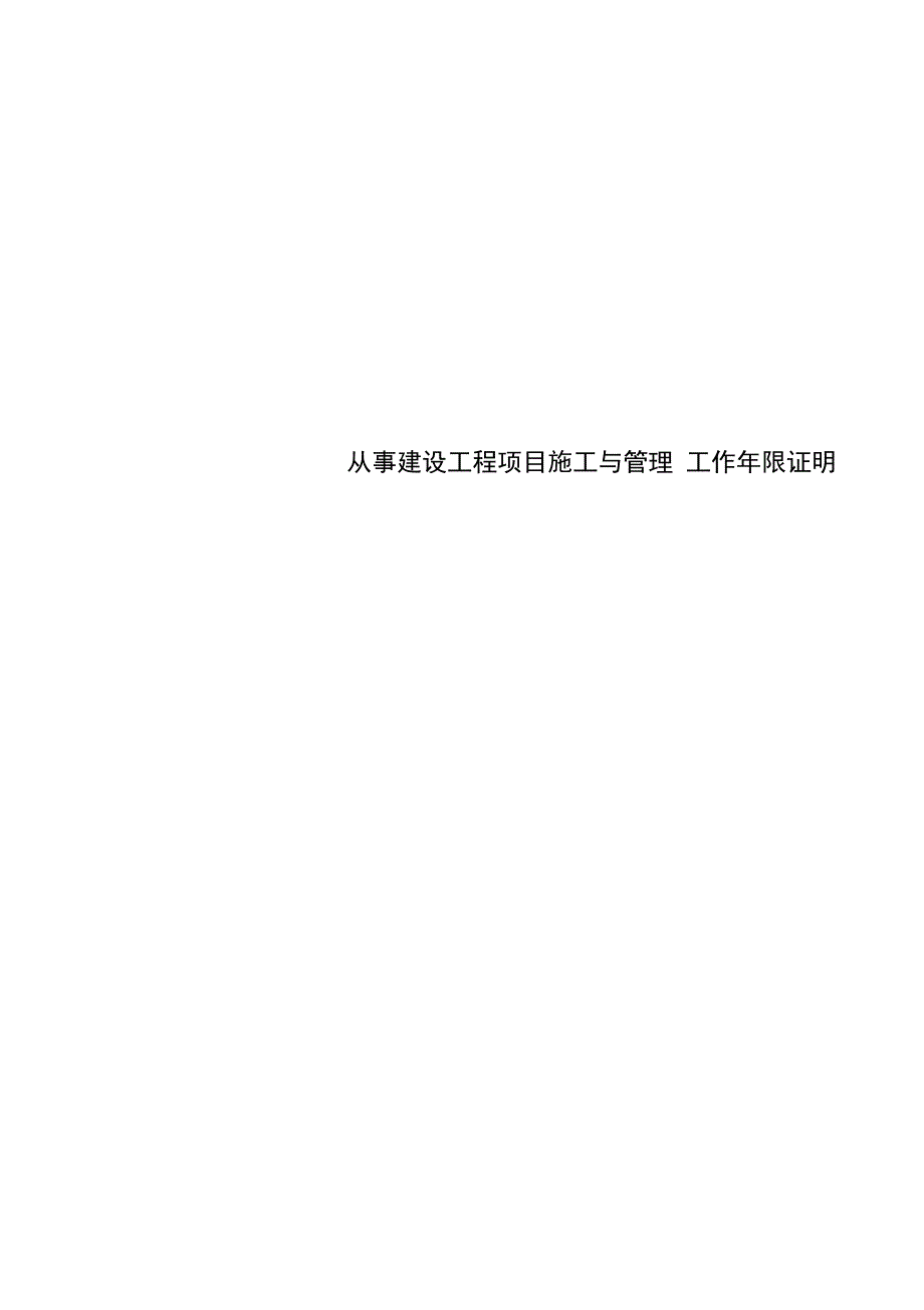 从事建设工程项目施工与管理工作年限证明_第1页