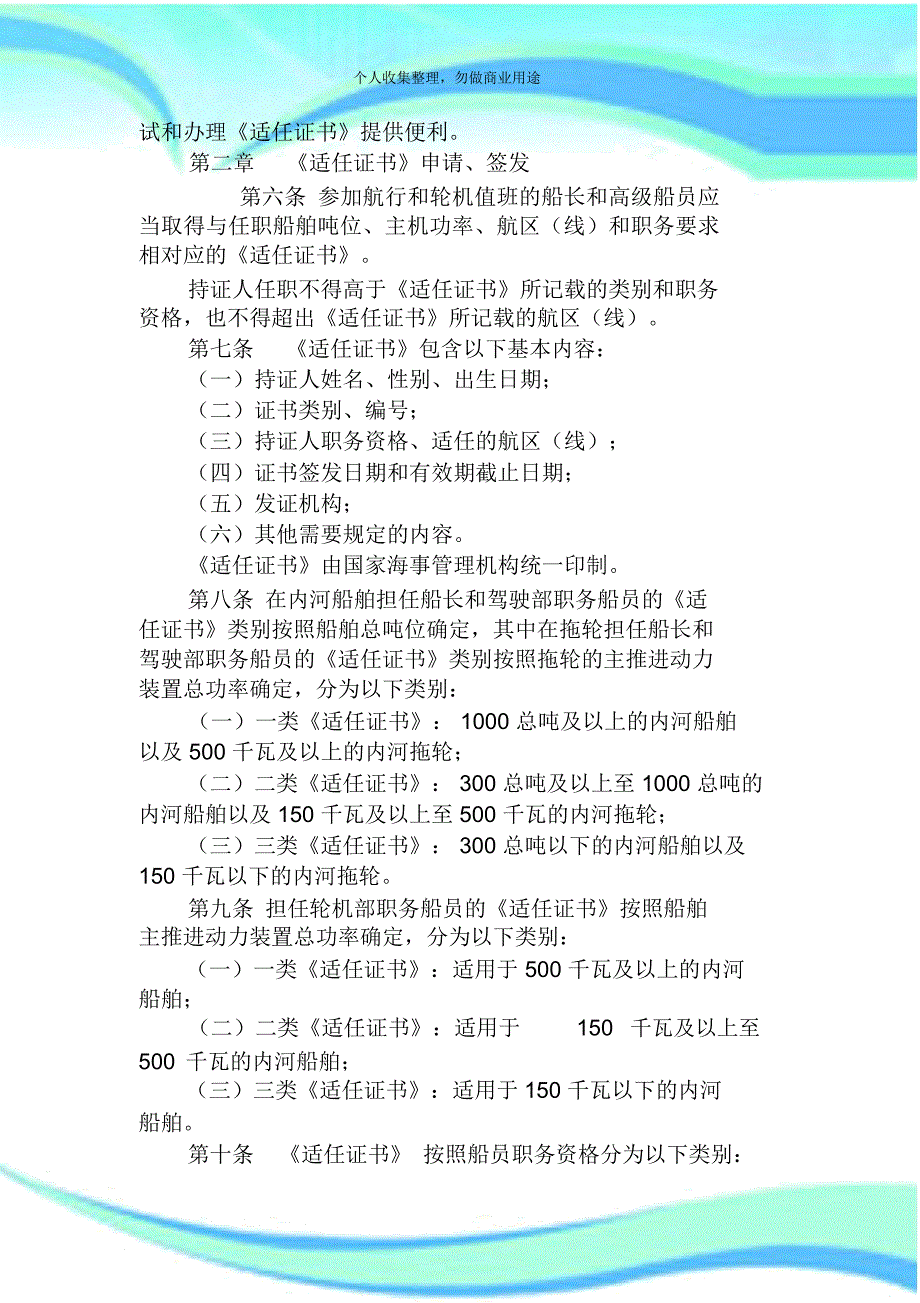 15内河船舶船员适任测验和发证规则_第4页