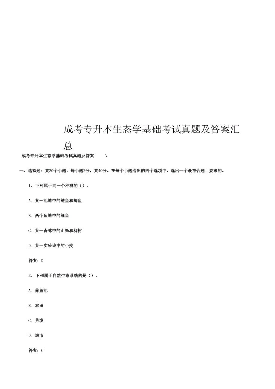 成考专升本生态学基础考试真题模拟及答案汇总_第1页