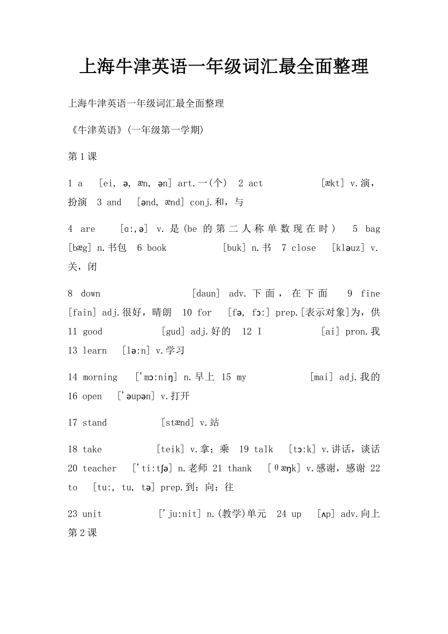 上海牛津英语一年级词汇最全面整理_第1页