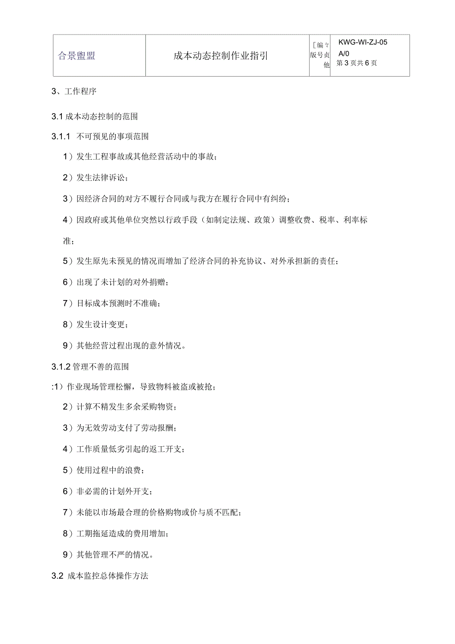 成本动态监控作业指引_第3页