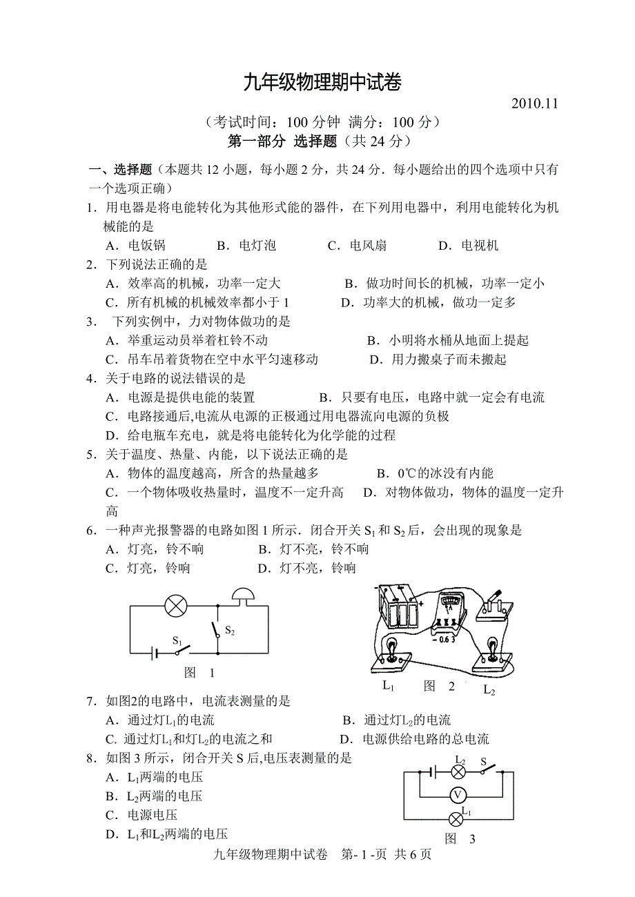 邗江中学2010—2011年度第一学期九年级物理期中测试卷及答案.doc_第1页