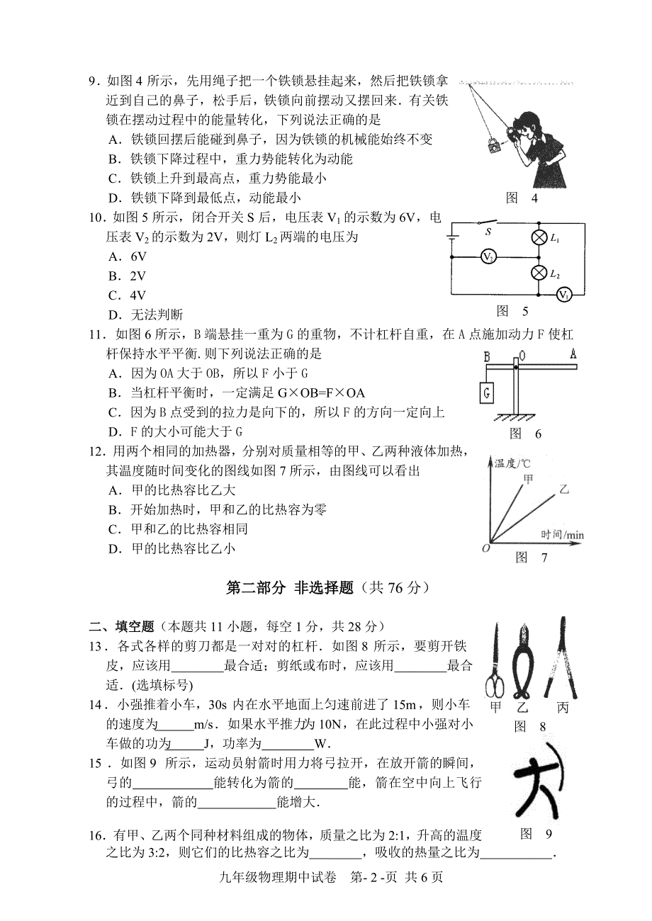 邗江中学2010—2011年度第一学期九年级物理期中测试卷及答案.doc_第2页