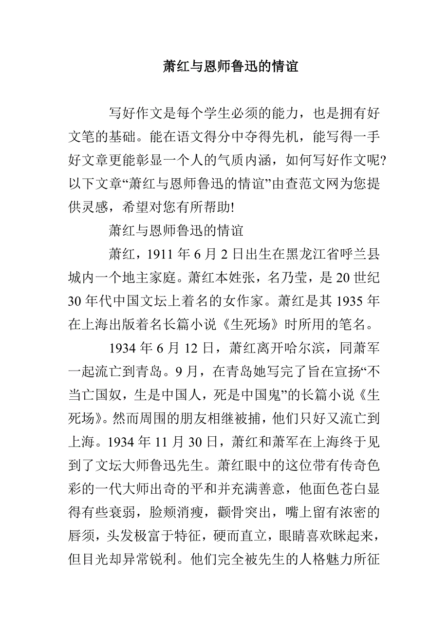 萧红与恩师鲁迅的情谊_第1页
