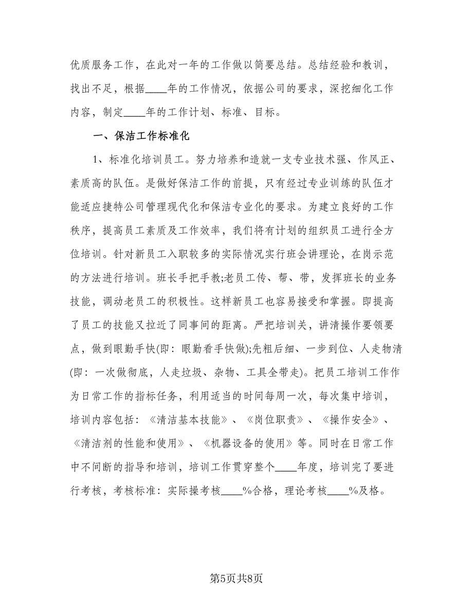 保洁主管个人工作计划样本（2篇）.doc_第5页