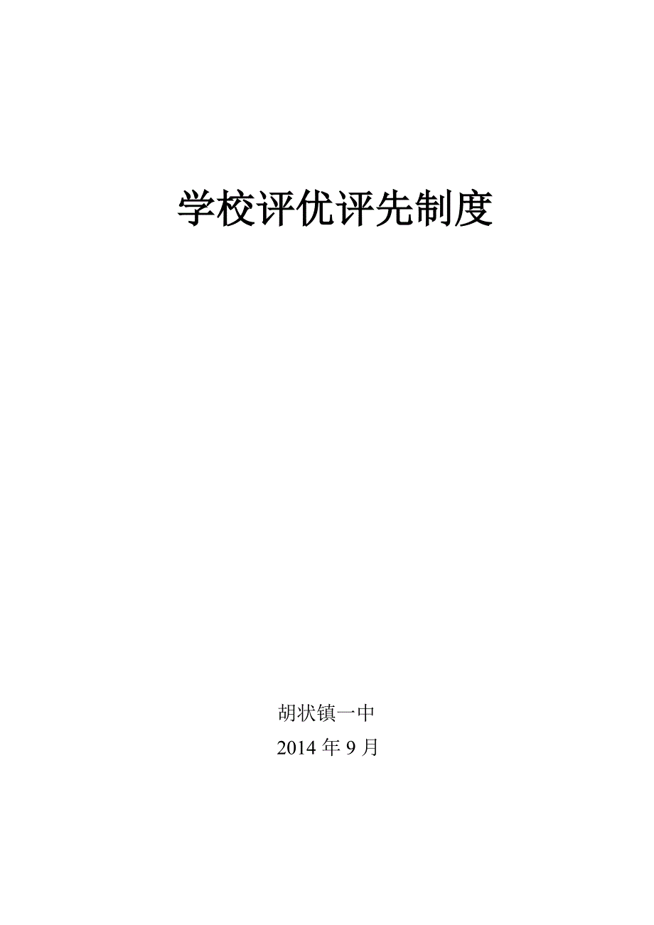 学校评优评先制度_第3页