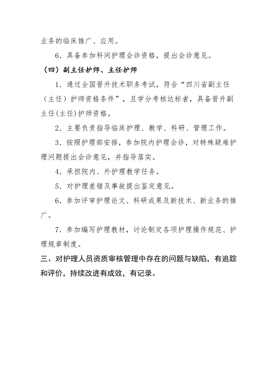 各级护理人员资质审核规定与程序_第3页