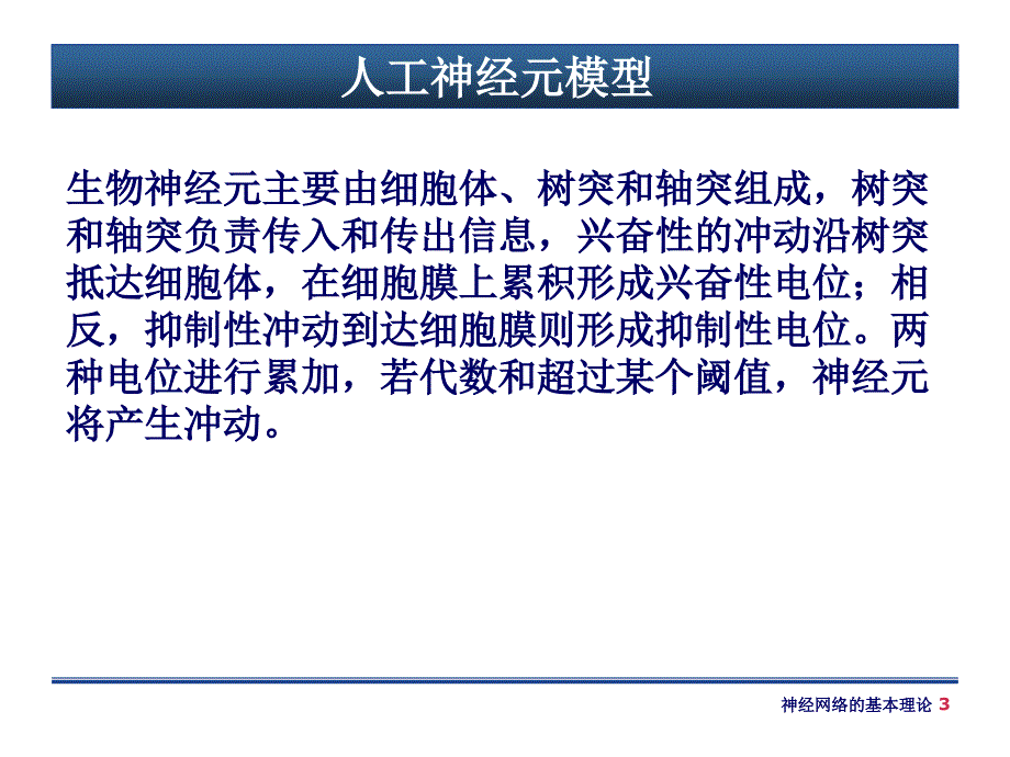 智能控制第4章神经网络的基本理论_第3页