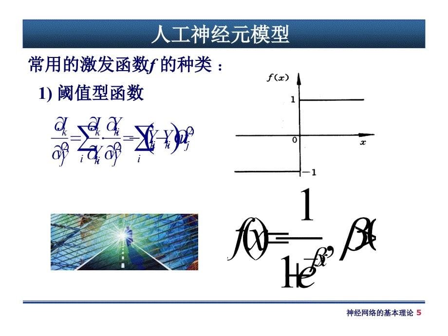 智能控制第4章神经网络的基本理论_第5页