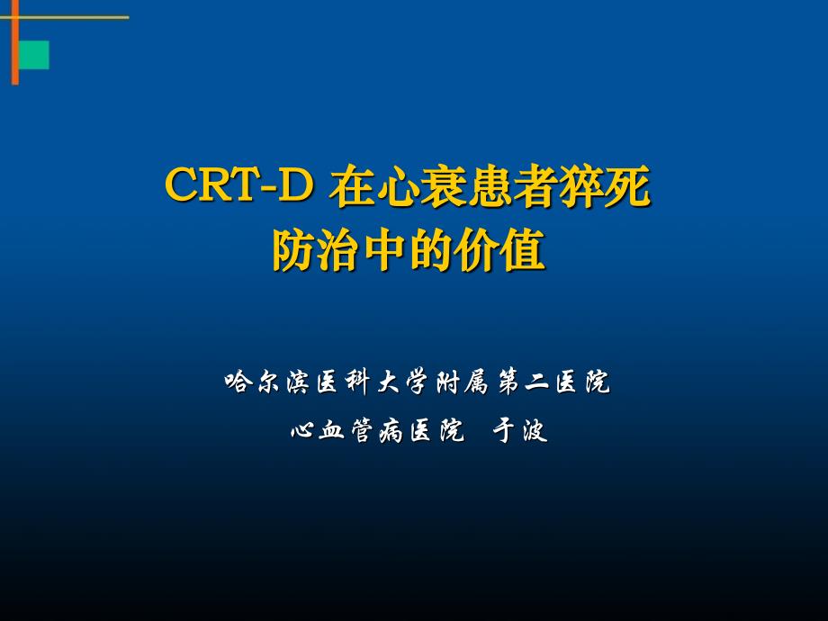 CRTD在心衰患者猝死防治中的价值_第1页