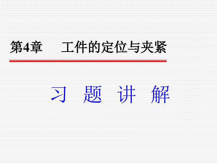 机械制造技术基础第4章习题_第1页