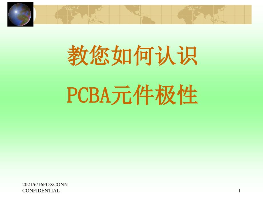 PCBA上电子元件极性识别方法及图示_第1页