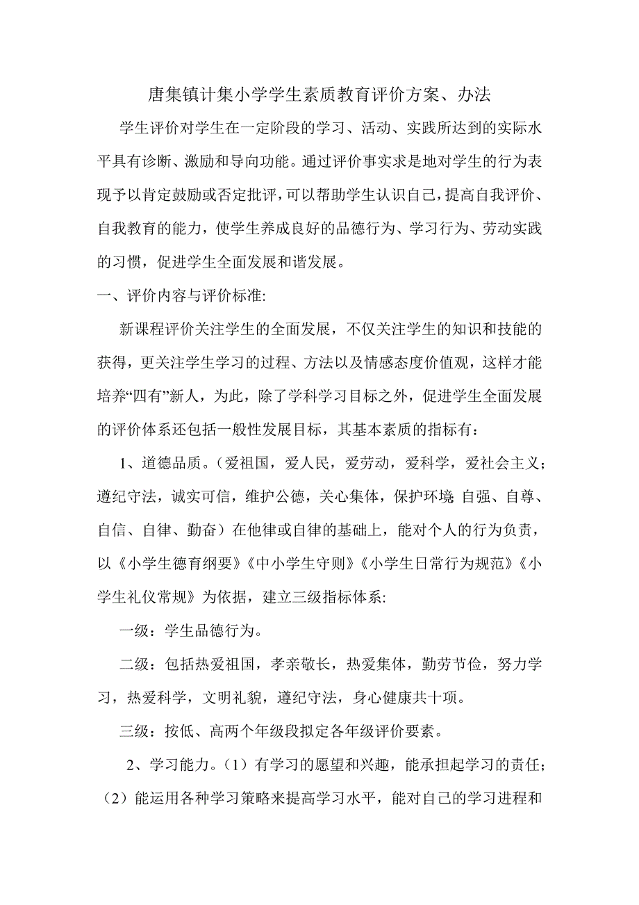 2计集小学学生素质教育评价方案_第1页