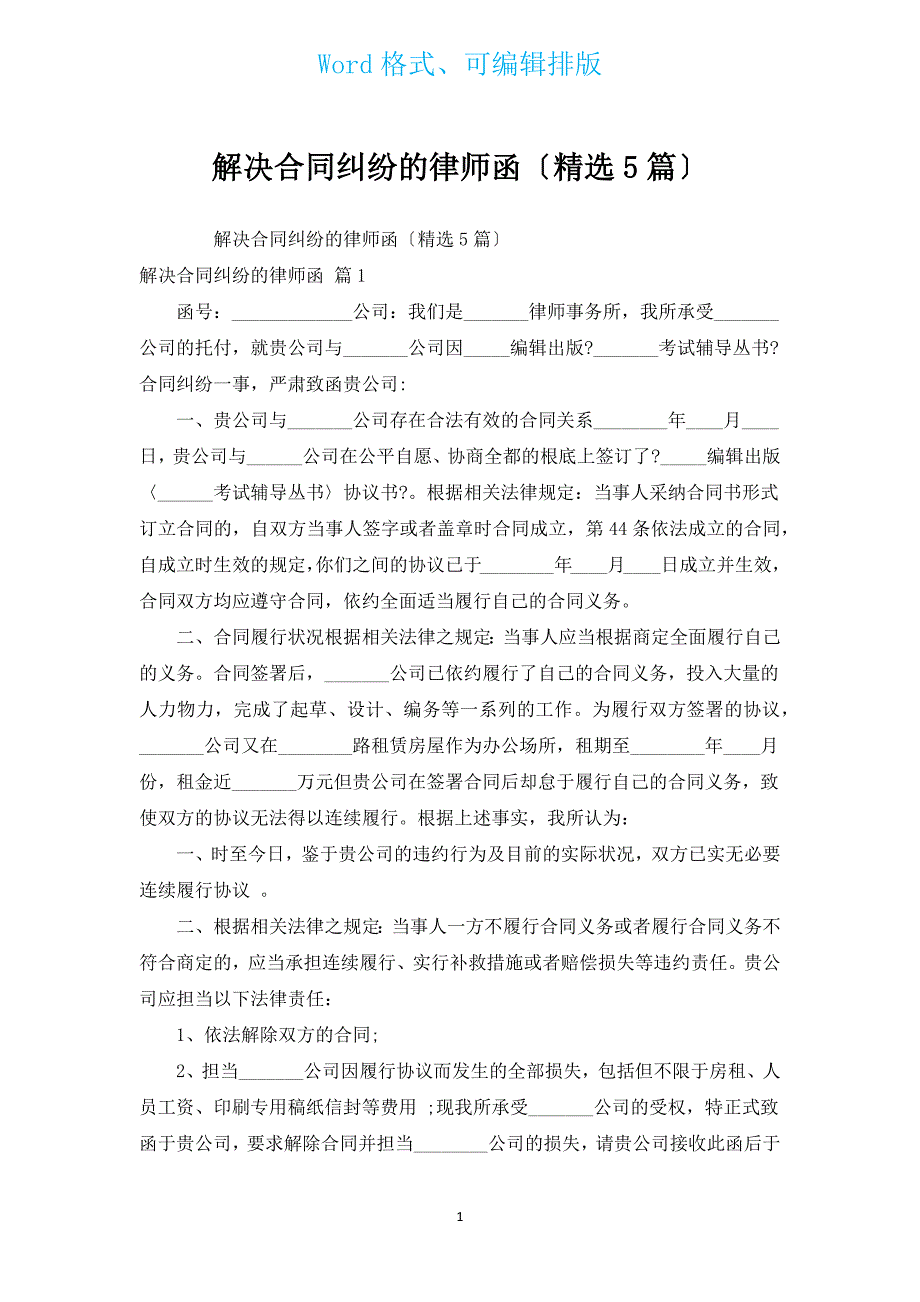 解决合同纠纷的律师函（汇编5篇）.docx_第1页