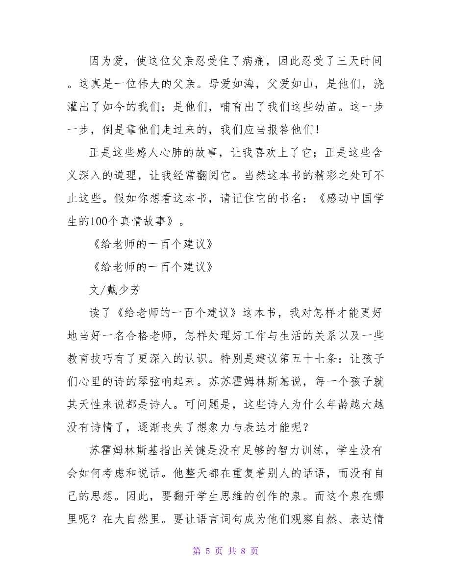 《一百个中国孩子的梦》读后感400字.doc_第5页