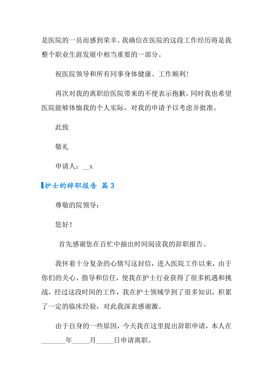 2022年护士的辞职报告合集8篇_第3页