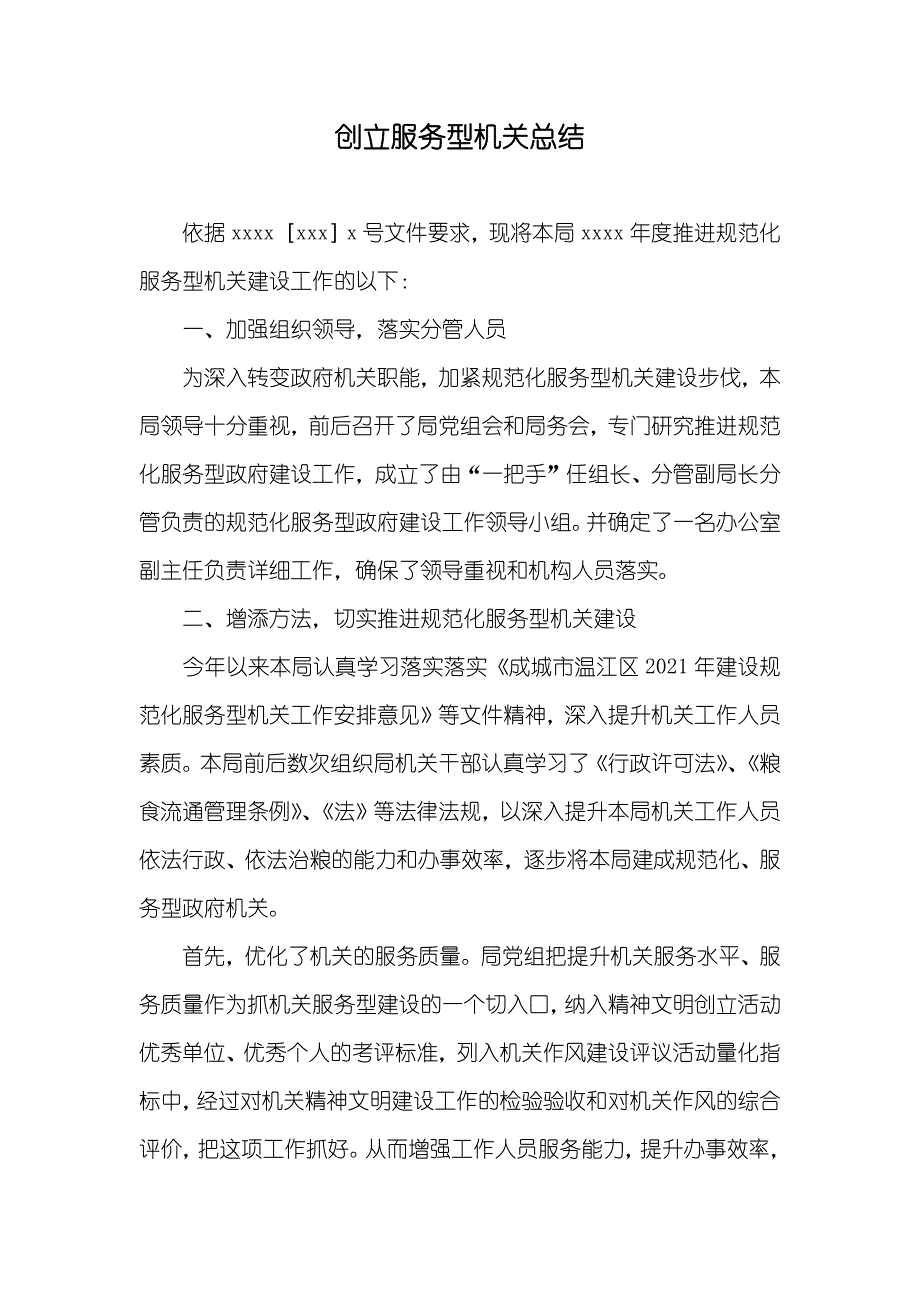 创立服务型机关总结_第1页