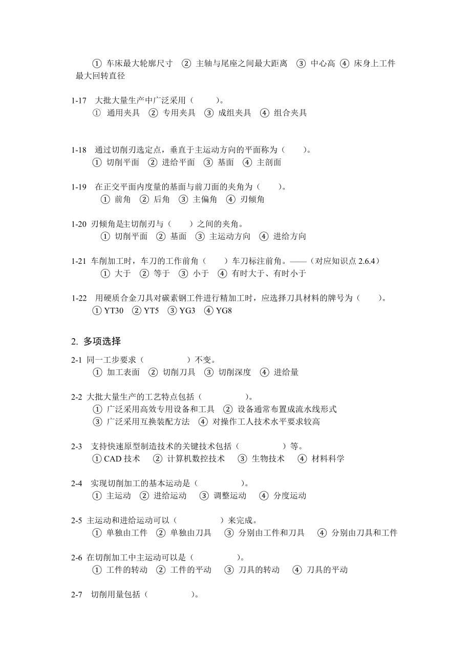 《机械制造技术基础》习题与解答_第5页