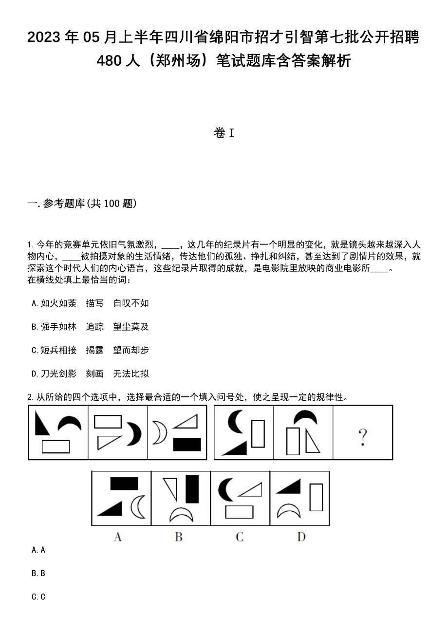 2023年05月上半年四川省绵阳市招才引智第七批公开招聘480人（郑州场）笔试题库含答案解析_第1页