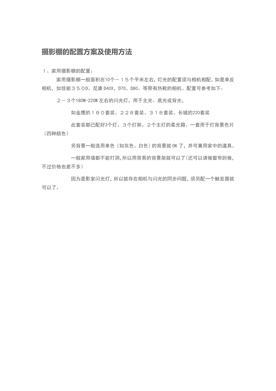 摄影棚的配置方案及使用方法_第1页