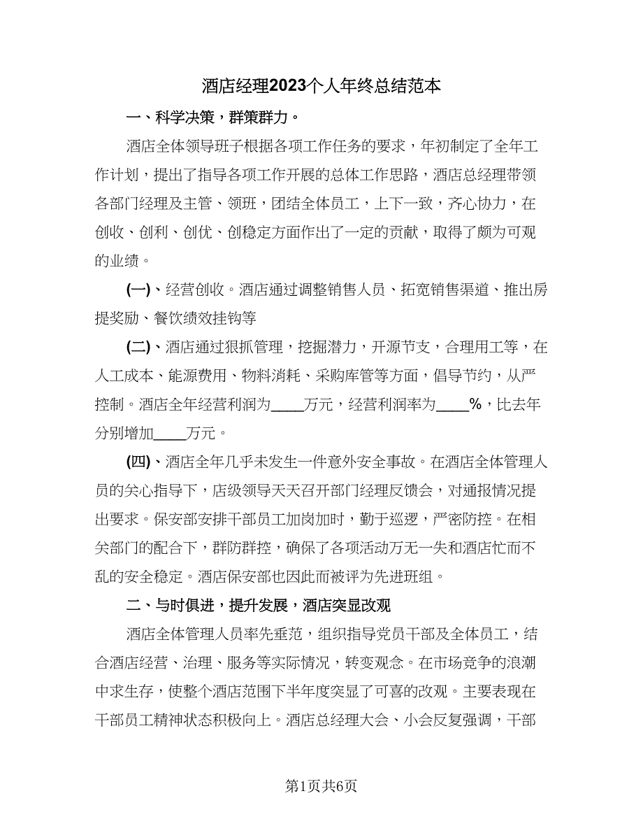 酒店经理2023个人年终总结范本（3篇）.doc_第1页