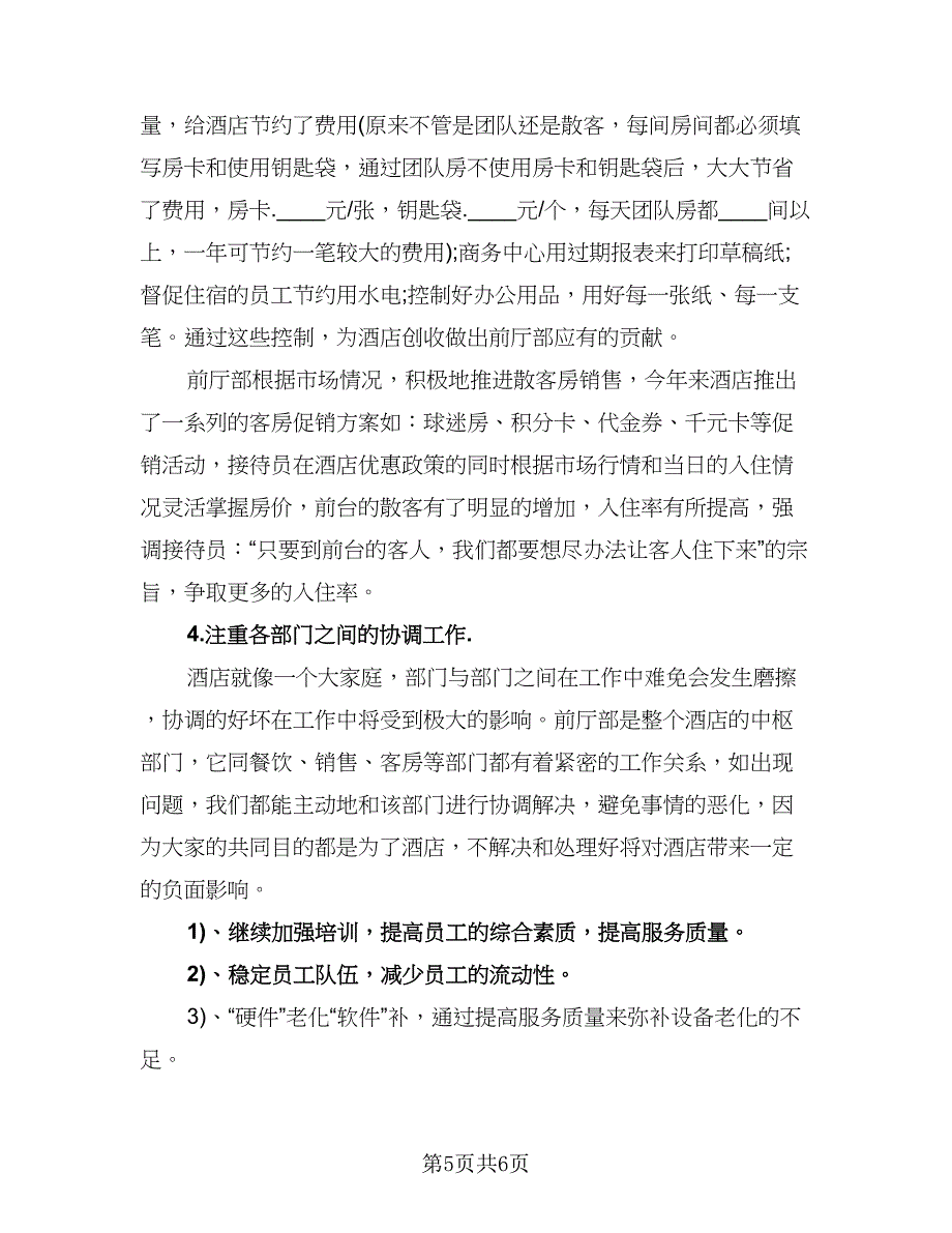 酒店经理2023个人年终总结范本（3篇）.doc_第5页