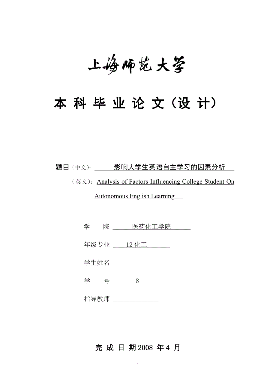 影响大学生英语自主学习的因素分析英语毕业论文.doc_第1页