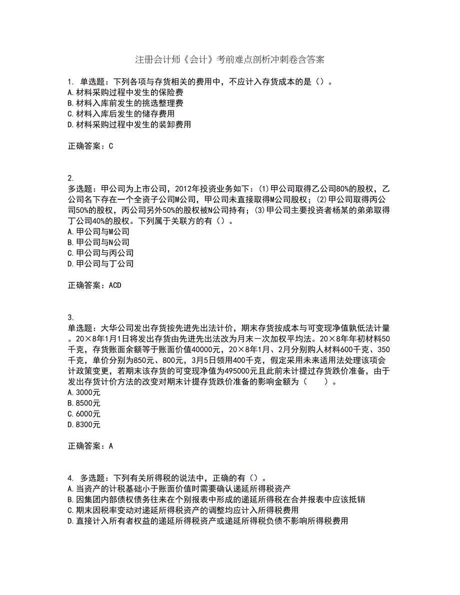 注册会计师《会计》考前难点剖析冲刺卷含答案59_第1页