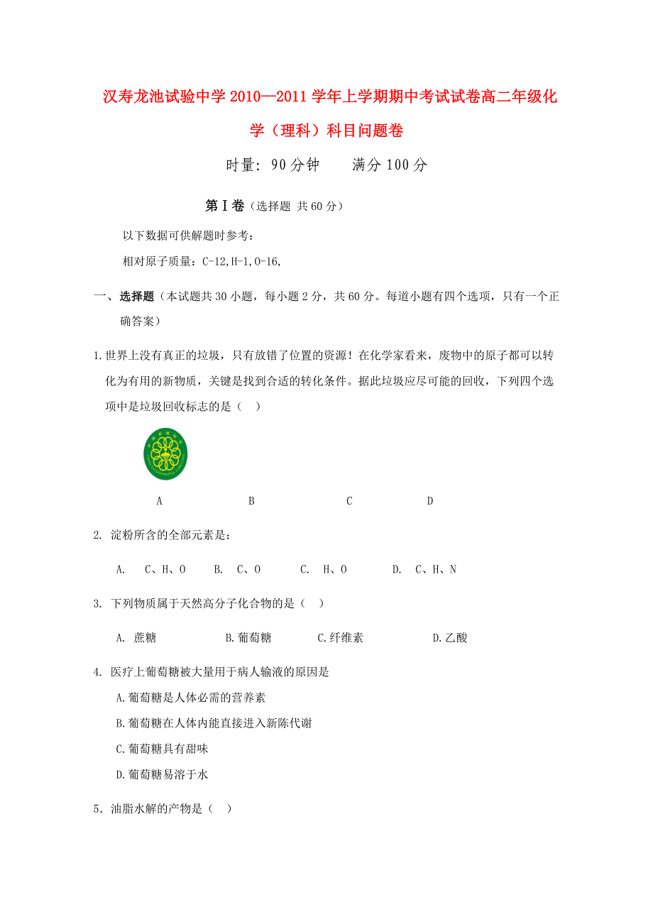 湖南省汉寿龙池实验中学10-11学年高二化学上学期期中考试 理 新人教版_第1页