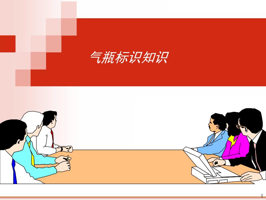 气瓶标识及填充量ppt课件_第1页