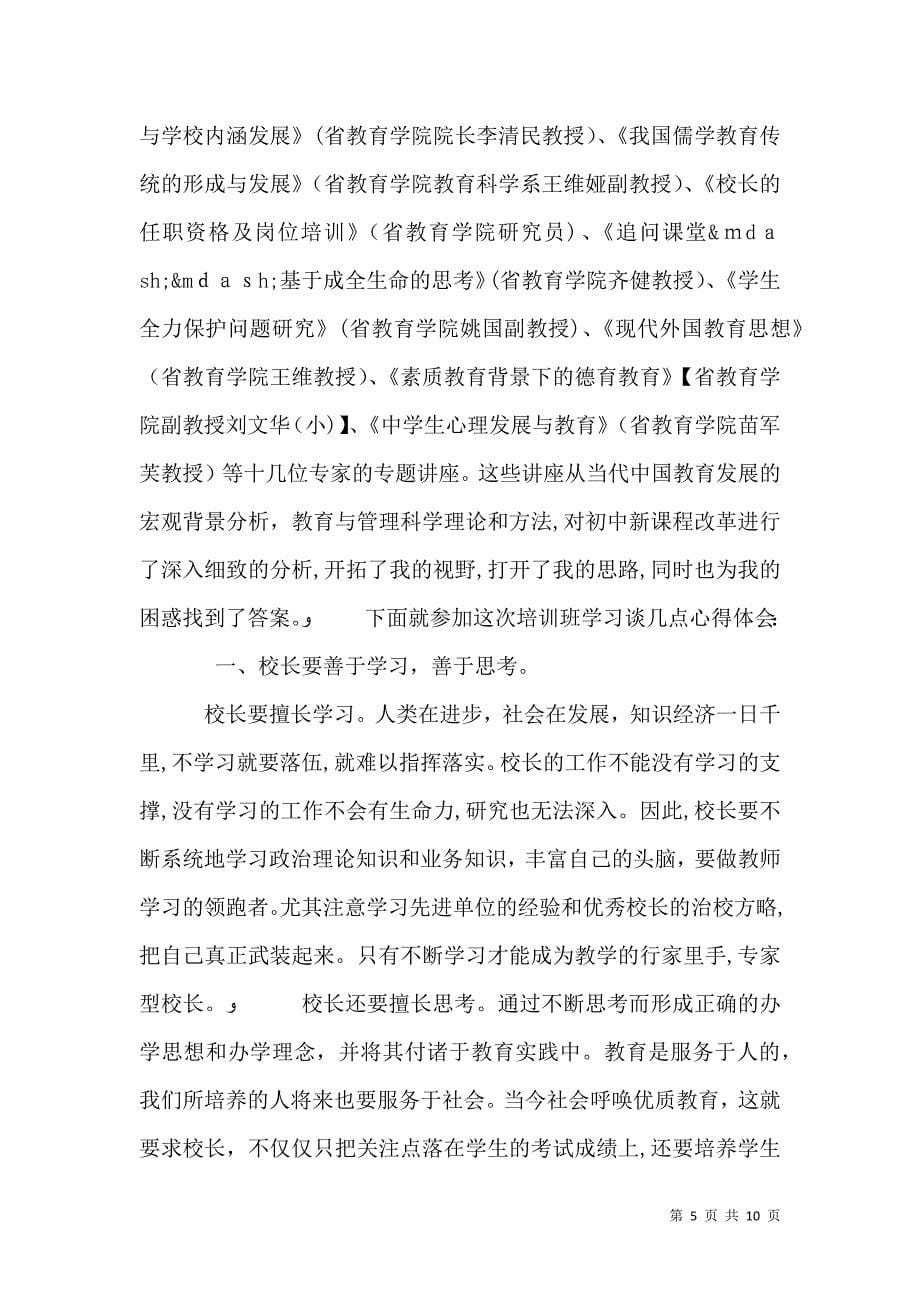 关于校长外出学习心得_第5页