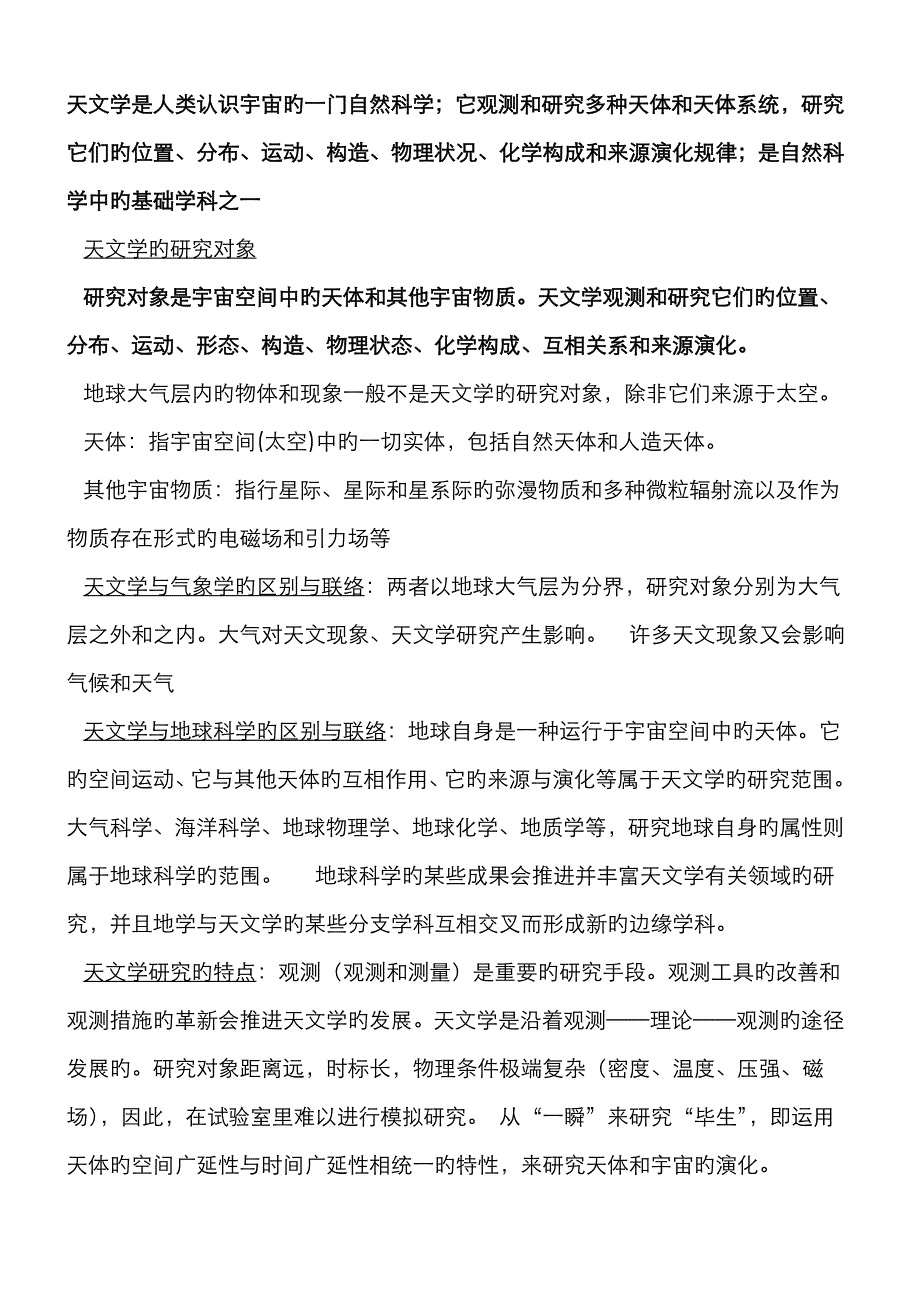 天文学复习精简资料_第1页