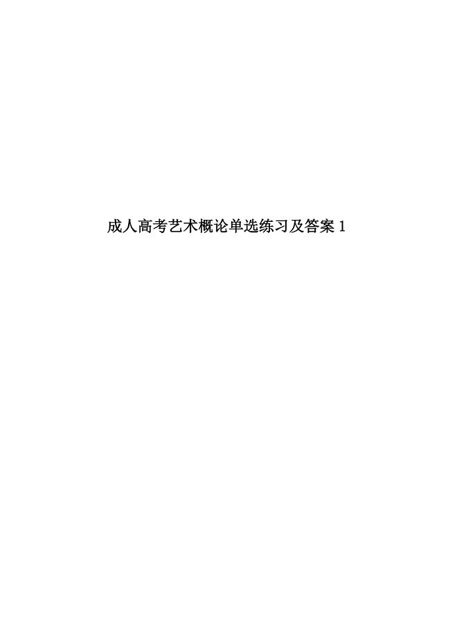 成人高考艺术概论单选练习及答案1.docx