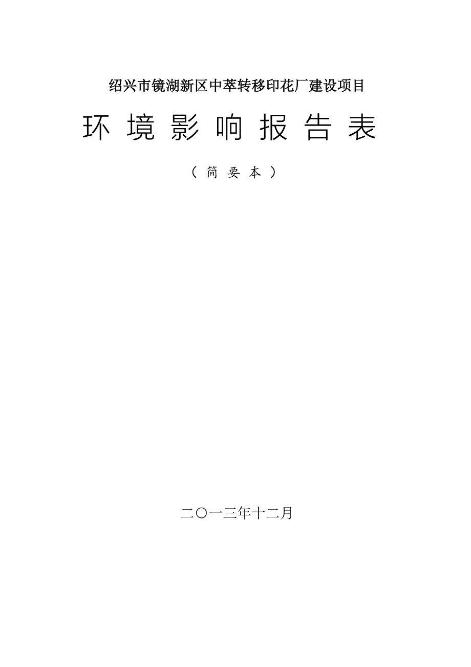 绍兴市镜湖新区中萃转移印花厂建设项目环境影响报告表.doc_第1页