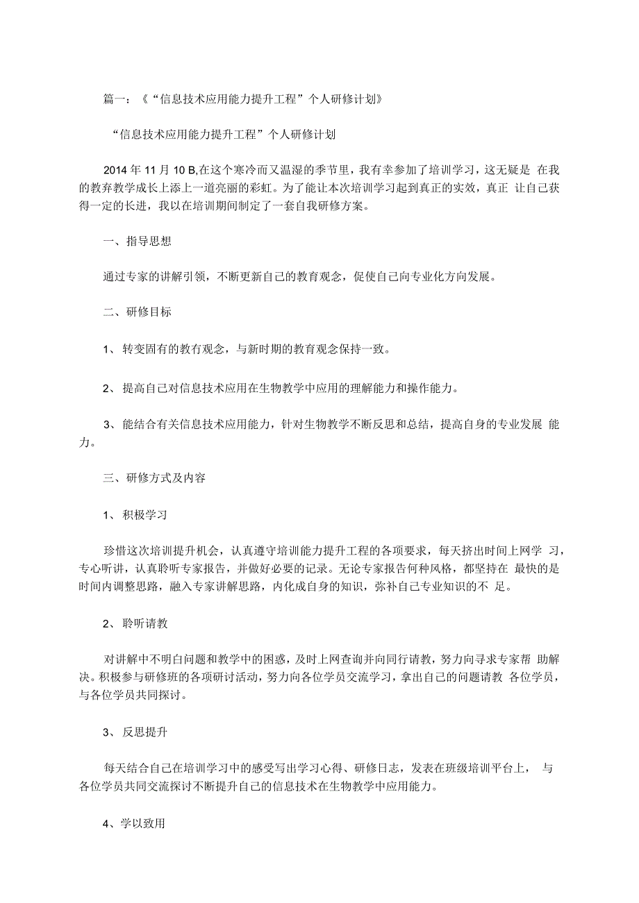 信息技术提升工程体育科个人研修计划_第1页