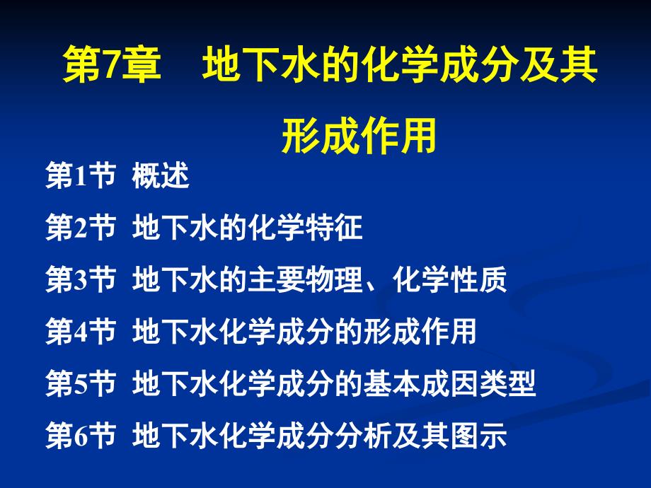 地下水化学形成原因ppt课件_第1页