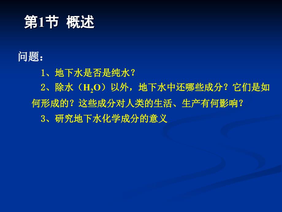 地下水化学形成原因ppt课件_第2页