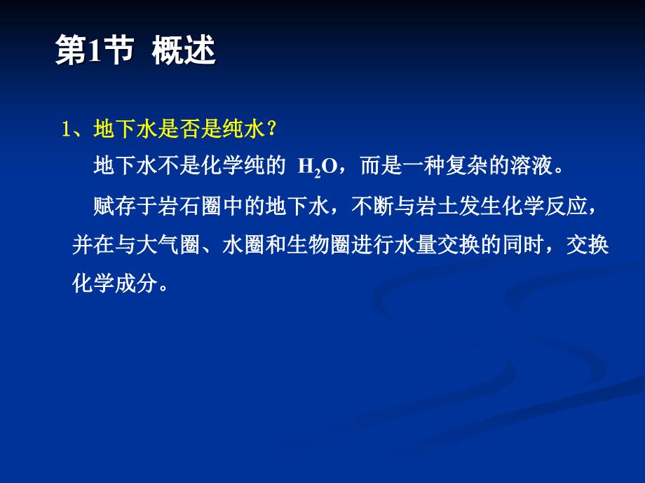 地下水化学形成原因ppt课件_第3页