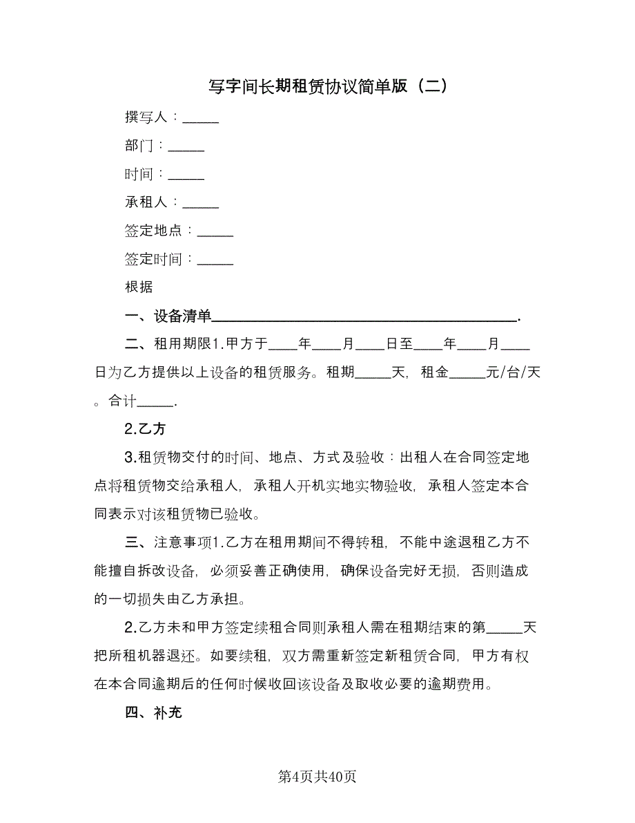 写字间长期租赁协议简单版（九篇）_第4页