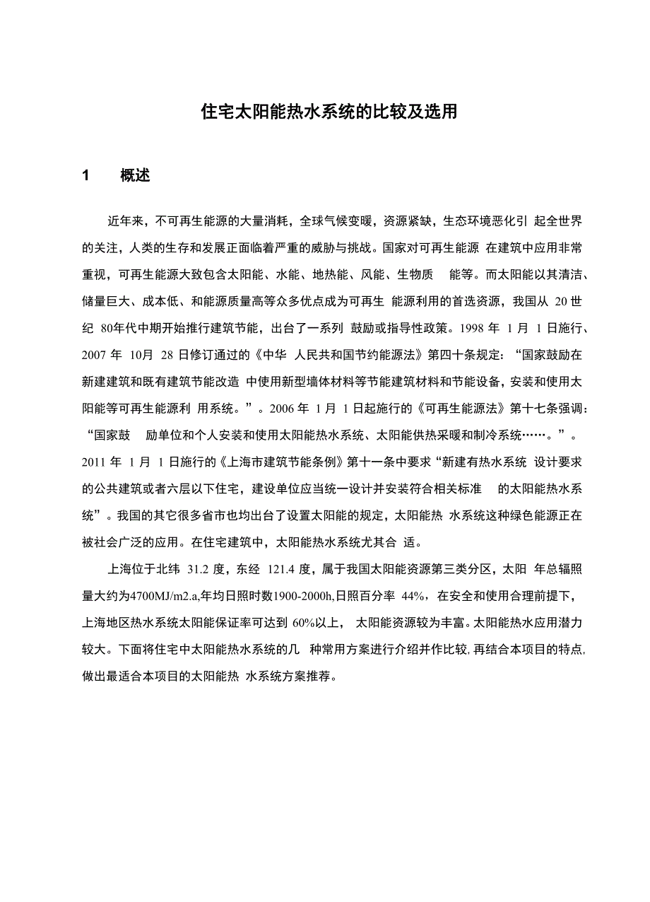 住宅太阳能热水系统的比较与选用_第2页