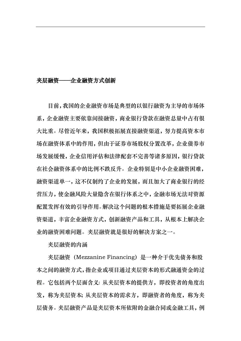 夹层融资企业融资方式创新(doc 14)_第1页