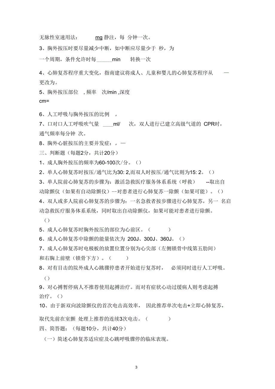 心肺复苏理论考试试题及答案(一)_第3页