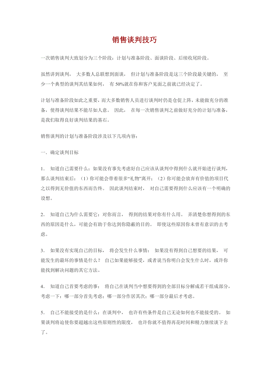 第六步销售谈判技巧_第1页