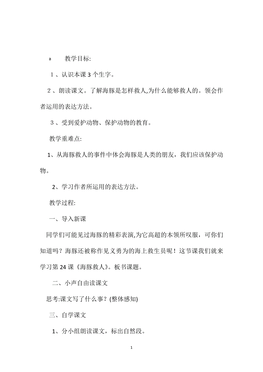 小学五年级语文教案海豚救人_第1页