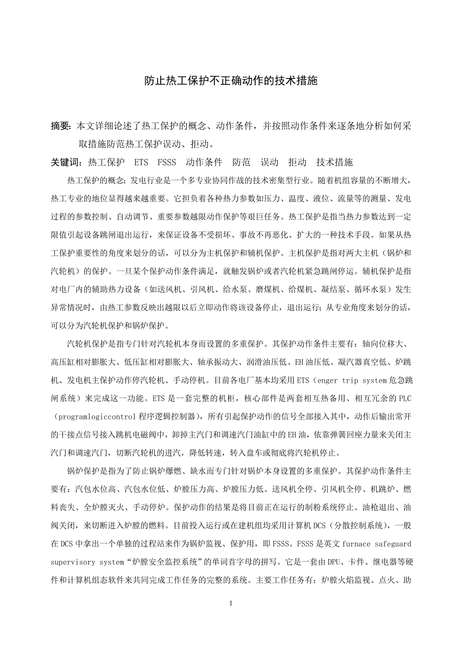 防止热工保护不正确动作的技术措施模板_第1页