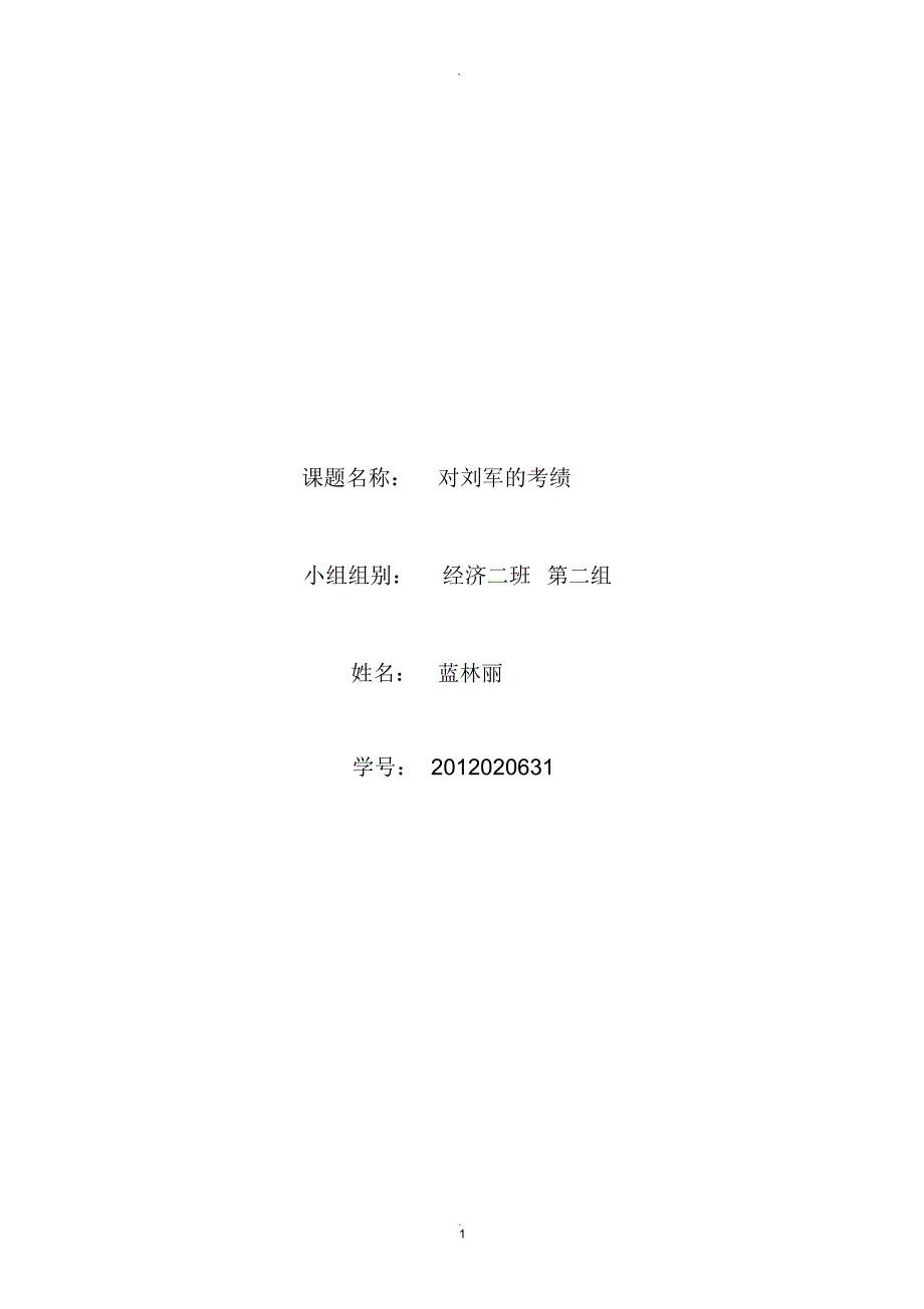 刘军的绩效考核人力资源案例分析_第1页